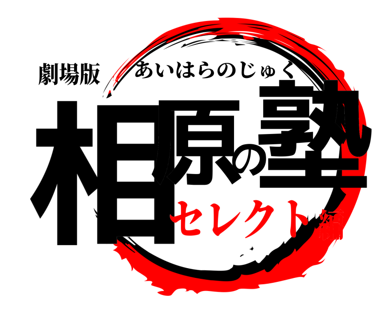 劇場版 相原の塾 あいはらのじゅく セレクト編