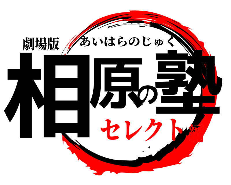 劇場版 相原の塾 あいはらのじゅく セレクト編