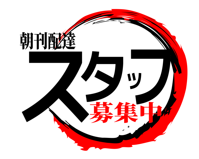 朝刊配達 スタッフ  募集中