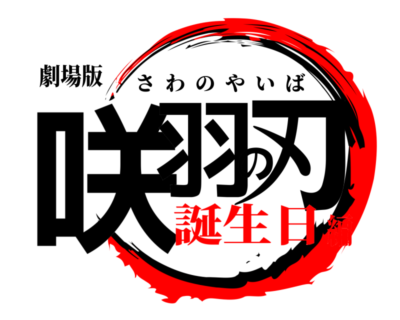劇場版 咲羽の刃 さわのやいば 誕生日編