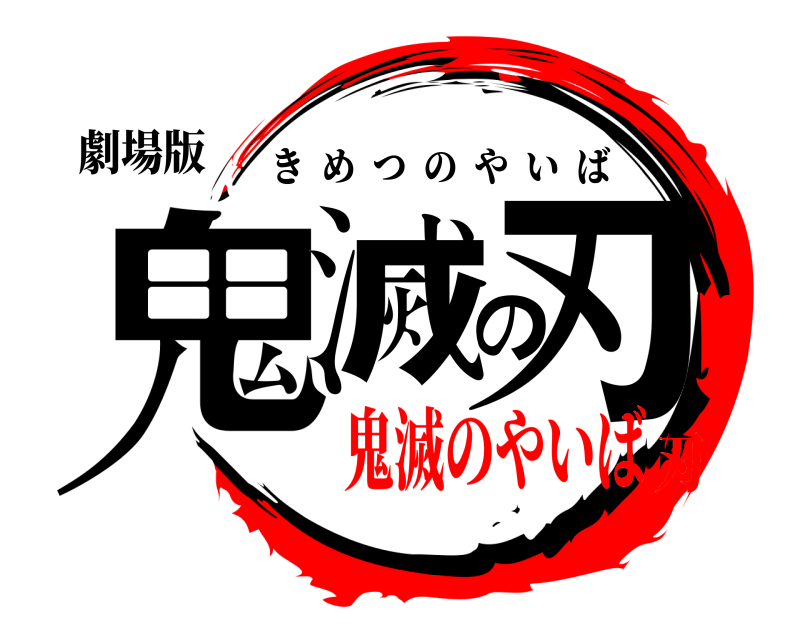 劇場版 鬼滅の刃 きめつのやいば 鬼滅のやいば刃