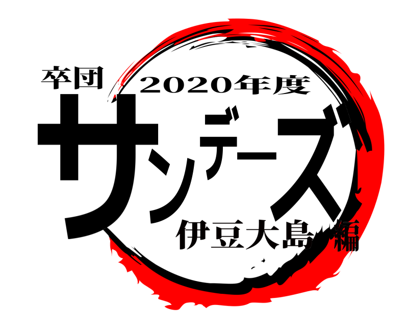 卒団 サンデ一ズ 2020年度 伊豆大島編