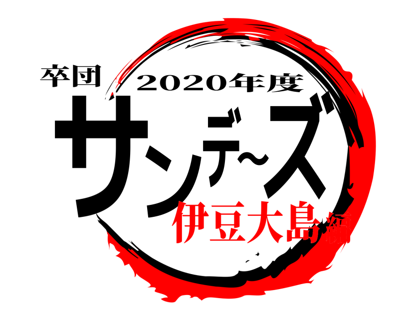 卒団 サンデ〜ズ 2020年度 伊豆大島編