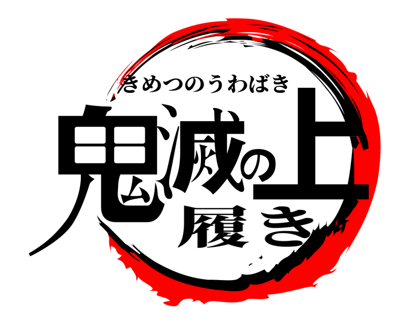  鬼滅の上 きめつのうわばき 履き