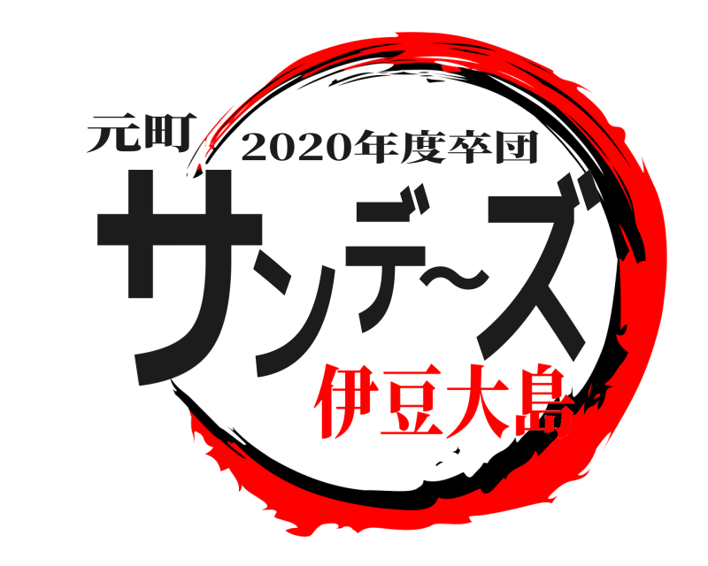 元町 サンデ〜ズ 2020年度卒団 伊豆大島編