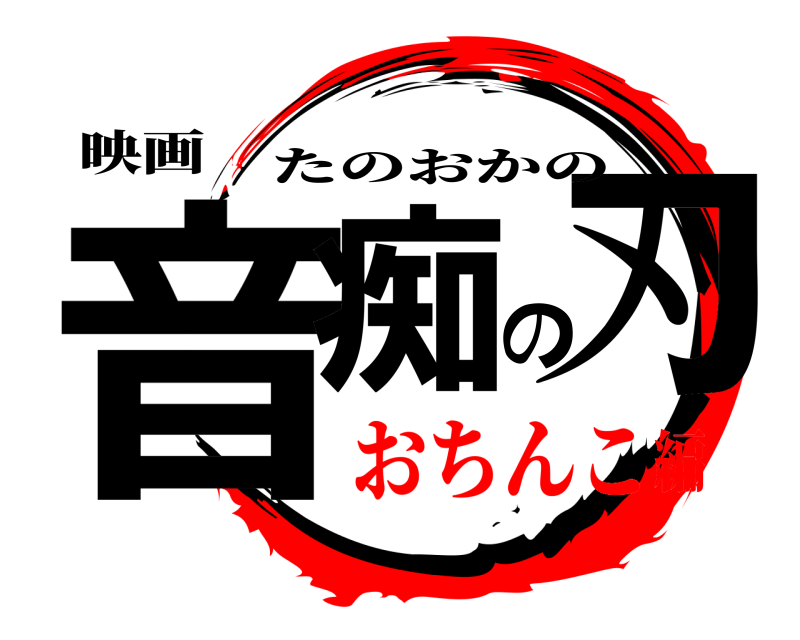 映画 音痴の刃 たのおかの おちんこ編