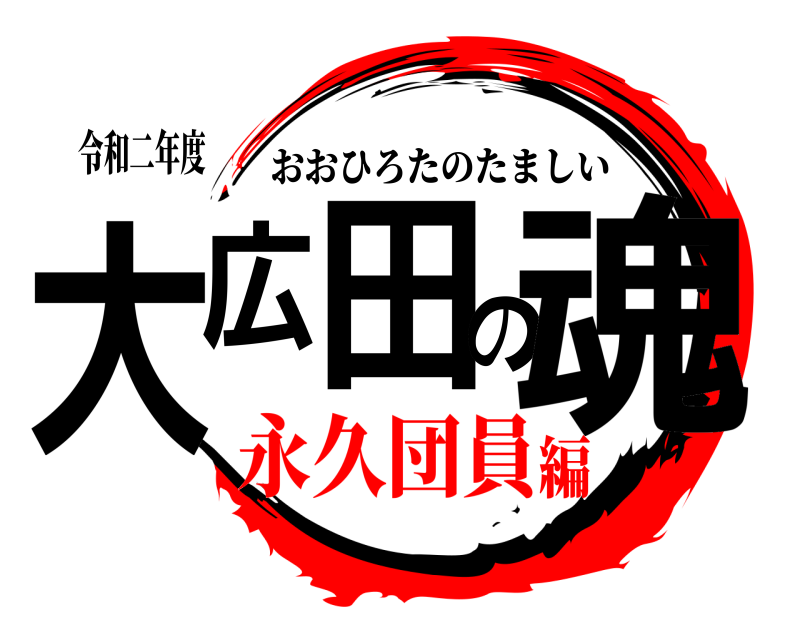 令和二年度 大広田の魂 おおひろたのたましい 永久団員編