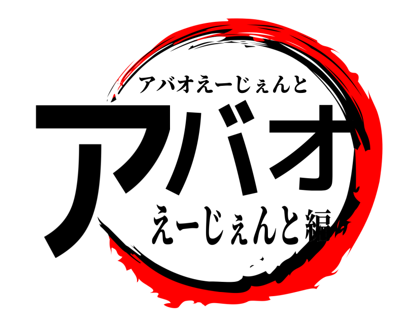  アバオ アバオえーじぇんと えーじぇんと編