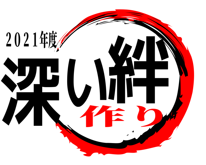 ２０２１年度 深い 絆  作り