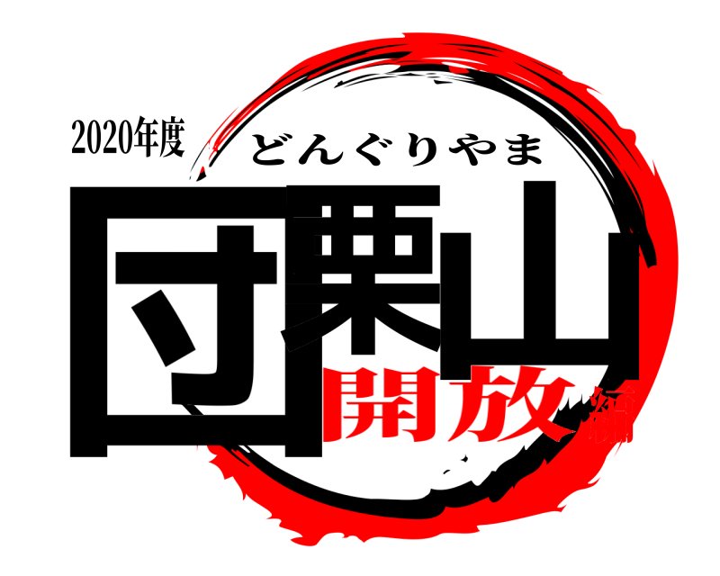 2020年度 団栗 山 どんぐりやま 開放編