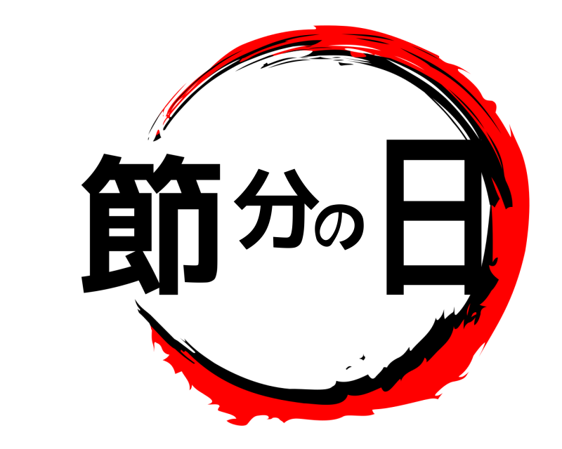  節分の日  