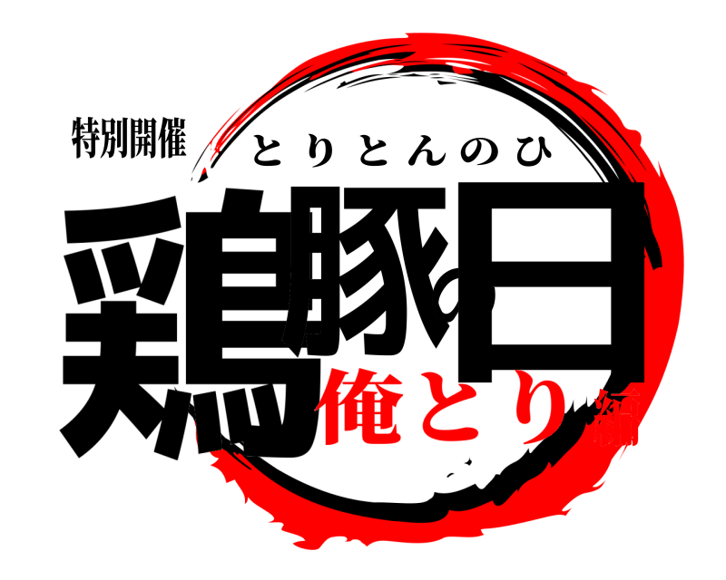 特別開催 鶏豚の日 とりとんのひ 俺とり編