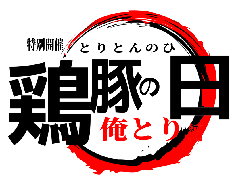 特別開催 鶏豚の日 とりとんのひ 俺とり編