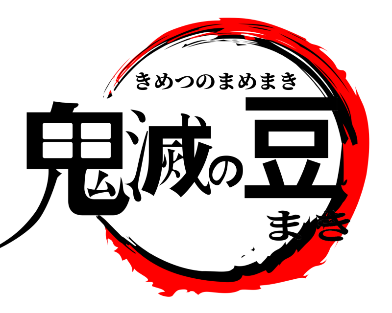  鬼滅の豆 きめつのまめまき まき