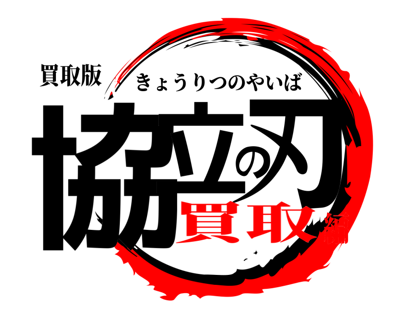 買取版 協立の刃 きょうりつのやいば 買取編
