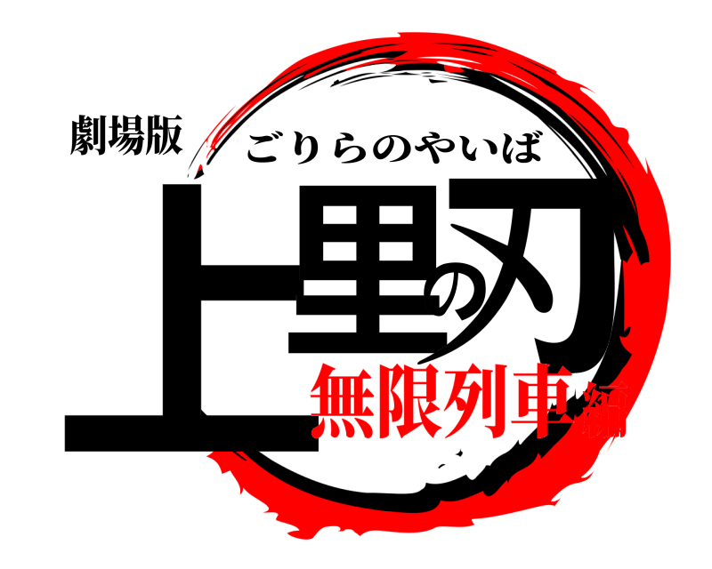 劇場版 上里の刃 ごりらのやいば 無限列車編