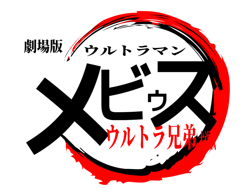 劇場版 メビウス ウルトラマン ウルトラ兄弟大決戦