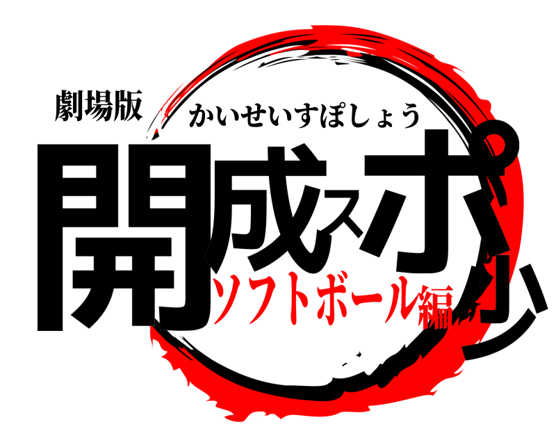 劇場版 開成スポ少 かいせいすぽしょう ソフトボール編