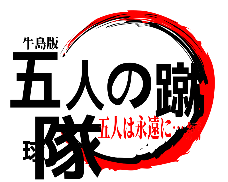 牛島版 五人の蹴球隊  五人は永遠に…編