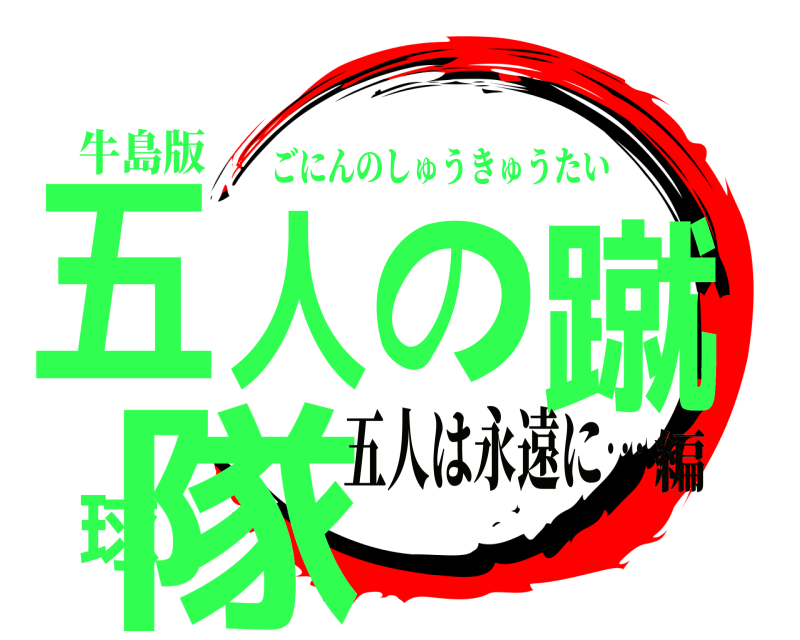 牛島版 五人の蹴球隊 ごにんのしゅうきゅうたい 五人は永遠に…編
