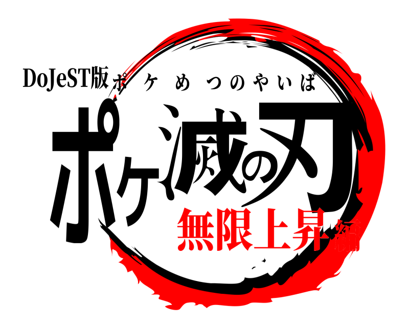 DoJeST版 ポケ滅の刃 ポケめつのやいば 無限上昇編