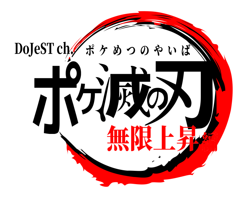 DoJeST ch. ポケ滅の刃 ポケめつのやいば 無限上昇編