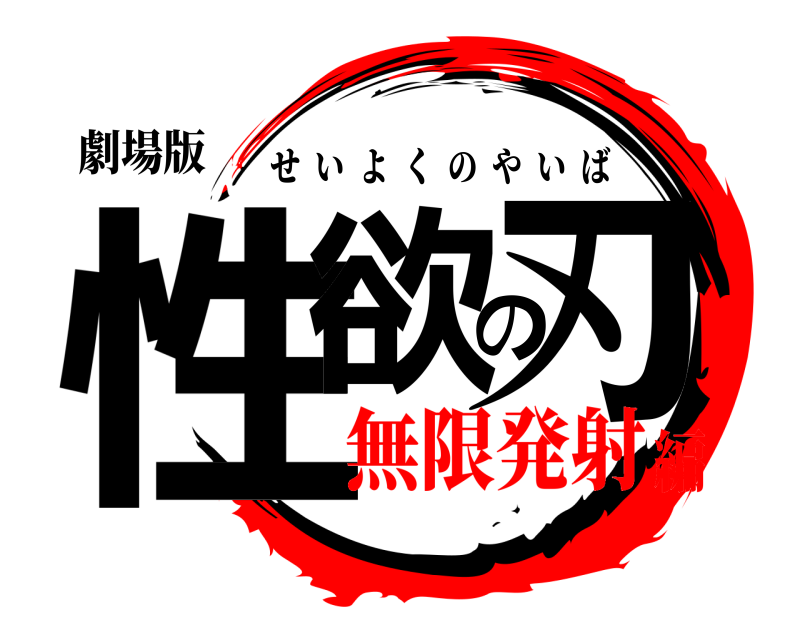 劇場版 性欲の刃 せいよくのやいば 無限発射編