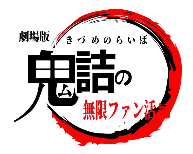 劇場版 鬼詰の きづめのらいぱ 無限ファン活編