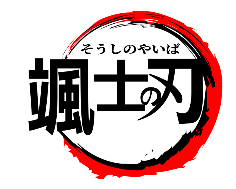  颯士の刃 そうしのやいば 