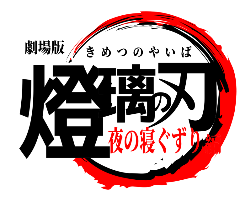 劇場版 燈璃の刃 きめつのやいば 夜の寝ぐずり編