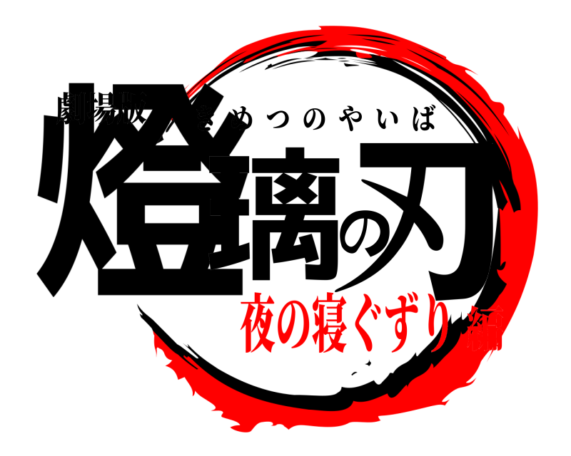 劇場版 燈璃の刃 きめつのやいば 夜の寝ぐずり編