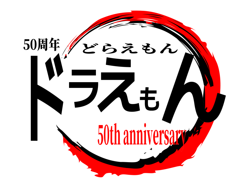 50周年 ドラえもん どらえもん 50th anniversary