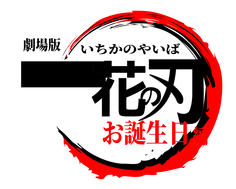 劇場版 一花の刃 いちかのやいば お誕生日編