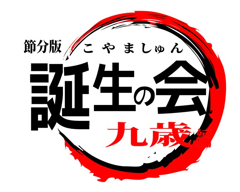 節分版 誕生の会 こやましゅん 九歳編