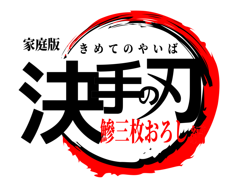家庭版 決手の刃 きめてのやいば 鰺三枚おろし編