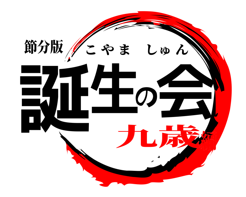 節分版 誕生の会 こやましゅん 九歳編
