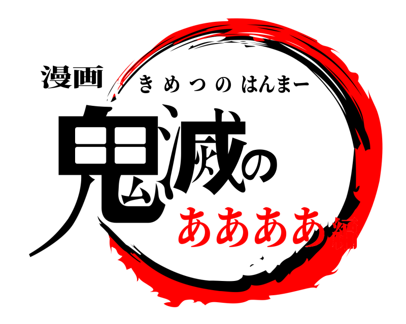 漫画 鬼滅の きめつのはんまー ああああ編