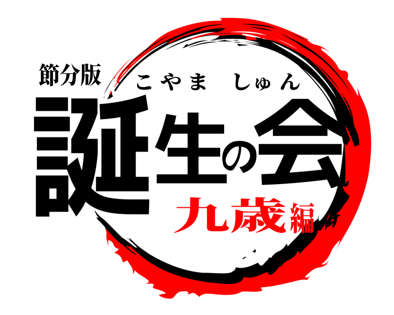 節分版 誕生の会 こやましゅん 九歳編