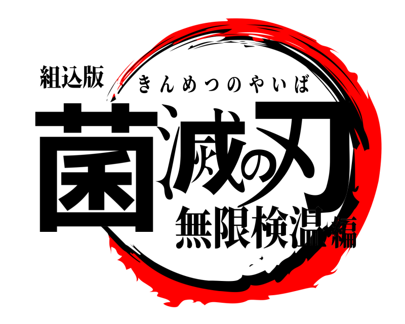 組込版 菌滅の刃 きんめつのやいば 無限検温編