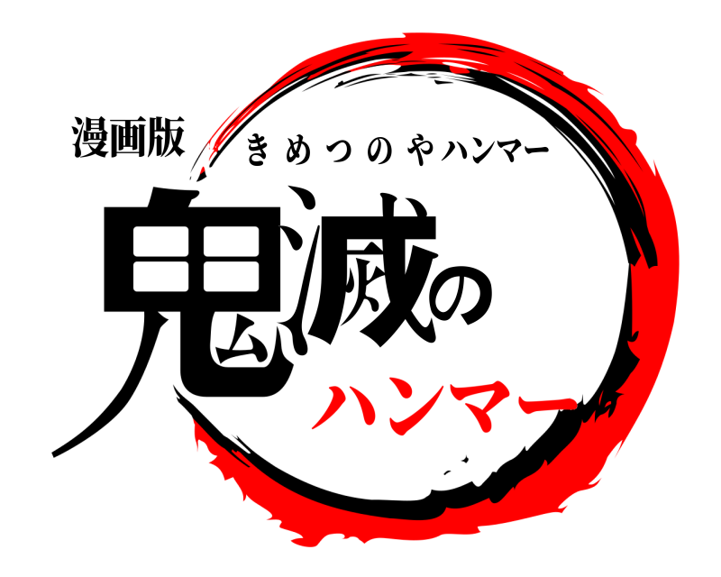 漫画版 鬼滅の きめつのやハンマー ハンマー