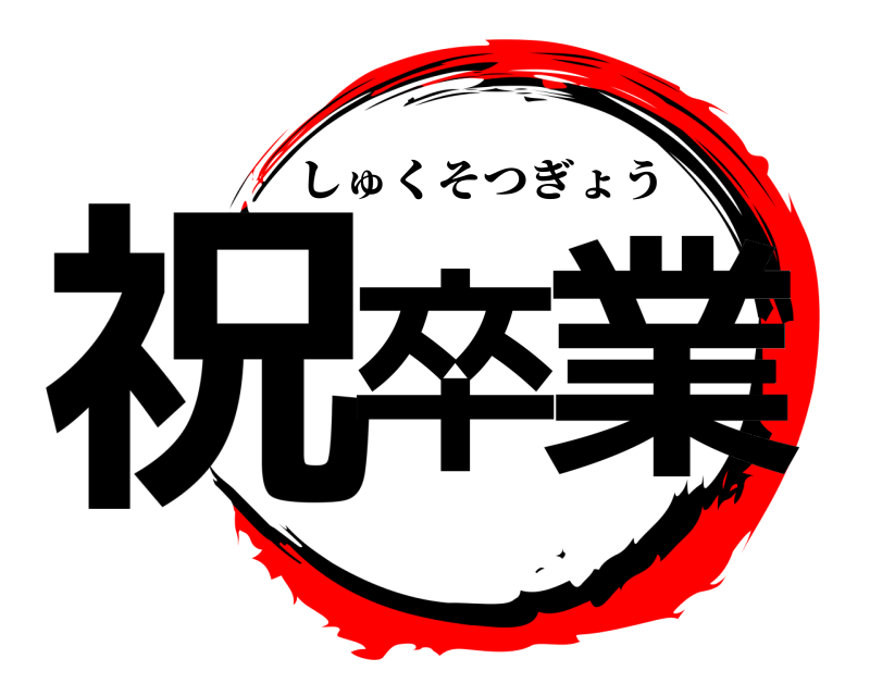  祝卒 業 しゅくそつぎょう 