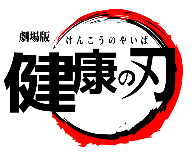 劇場版 健康の刃 けんこうのやいば 無限列車編
