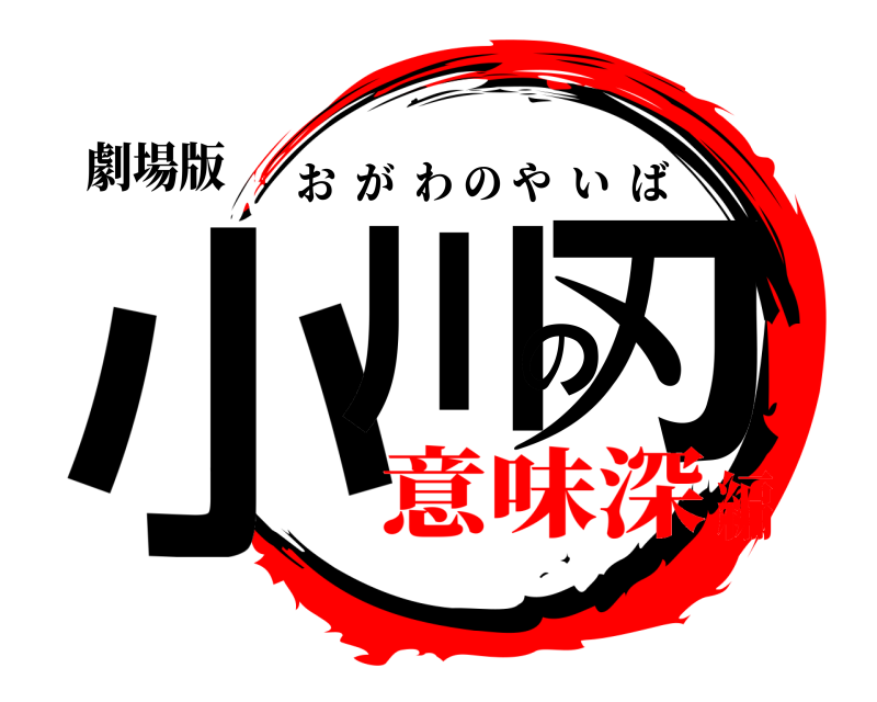 劇場版 小川の刃 おがわのやいば 意味深編