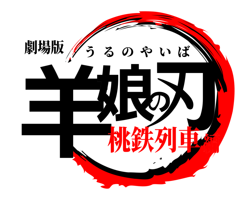 劇場版 羊娘の刃 うるのやいば 桃鉄列車編