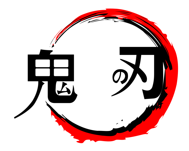  鬼   刃 の  