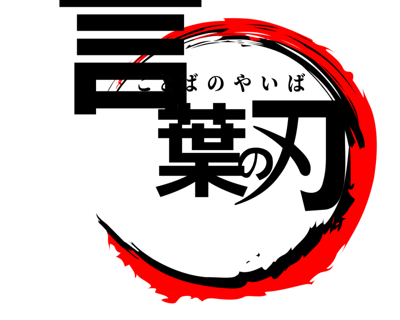  言葉の刃 ことばのやいば 