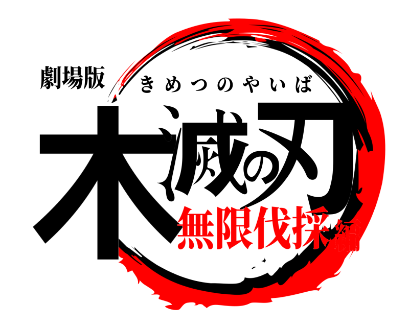 劇場版 木滅の刃 きめつのやいば 無限伐採編