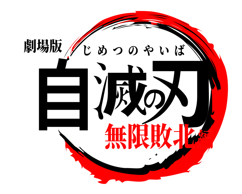 劇場版 自滅の刃 じめつのやいば 無限敗北編