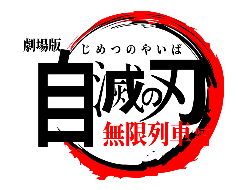 劇場版 自滅の刃 じめつのやいば 無限列車編