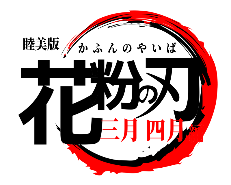 睦美版 花粉の刃 かふんのやいば 三月 四月編